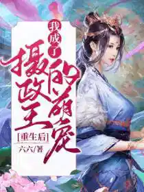 重生后，我成了摄政王的萌宠