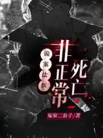 诡案法医：非正常死亡