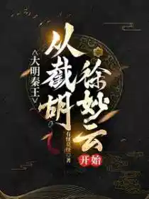祸害大明