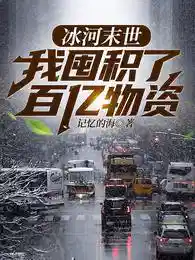 冰河末世，我囤积了百亿物资张奕方雨晴