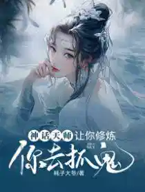 神话天师：让你修炼，你去抓鬼？