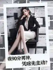 我90分男神凭啥先主动?秦泽曲曼