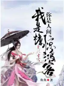 我是檐上三寸雪,你是人间惊鸿客