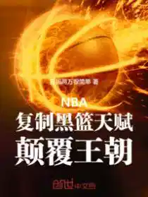 NBA：复制黑篮天赋，颠覆王朝