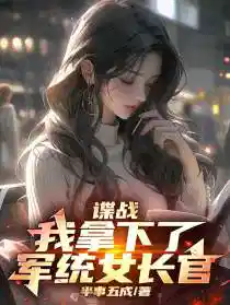 谍战:我拿下了军统女长官