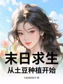末日求生：从土豆种植开始！
