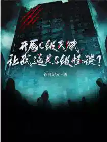 开局C级天赋，让我通关S级怪谈