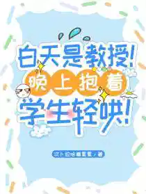 白天是教授！晚上抱着学生轻哄！
