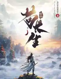 修仙苟长生