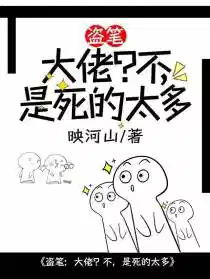 盗笔：大佬？不，是死的太多