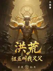 洪荒：祖巫叫我义父