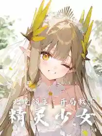 北境领主:开局救下精灵少女