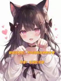 穿越异界后，才知道异族娘有多香
