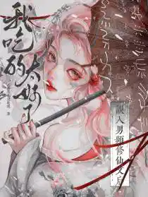 误入男频修仙文后，我吃的太好了
