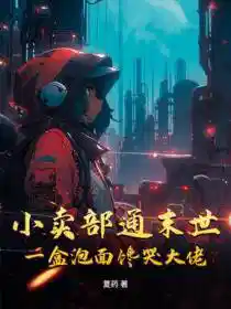 小卖部通末世，一盒泡面馋哭大佬