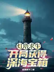 灯塔求生：开局获得深海宝箱！