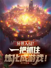 异界入侵?一把抓住炼化成游戏!
