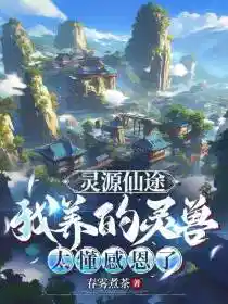 灵源仙途：我养的灵兽太懂感恩了