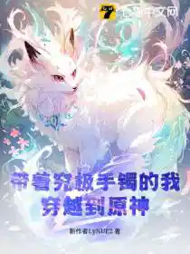 带着究极手镯的我,穿越到原神