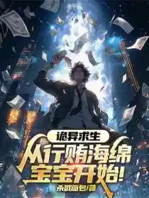 诡异求生：从行贿海绵宝宝开始！