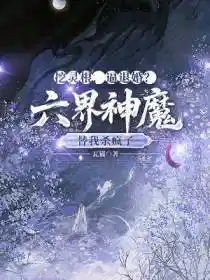 挖灵根，逼退婚？六界神魔替我杀疯了