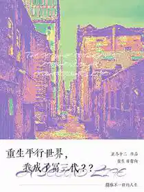 重生平行世界,我成了富三代??