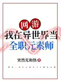网游：我在异世界当全职元素师
