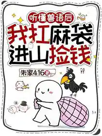 听懂兽语后,我扛麻袋进山捡钱