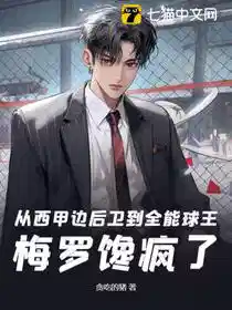 从西甲边后卫到全能球王，梅罗馋疯了