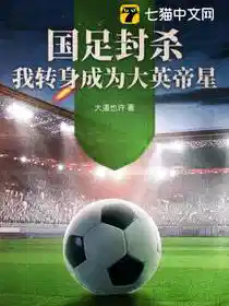 国足封杀：我转身成为大英帝星