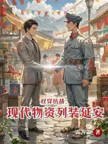 双穿抗战：现代物资列装延安！