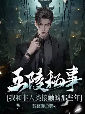 王陵秘事：我和非人类接触的那些年（出版名《王陵美人》）