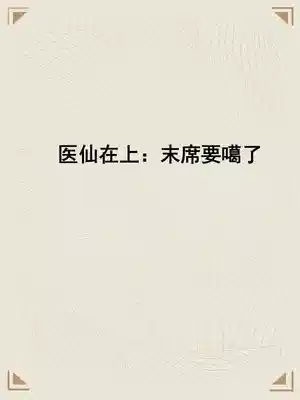 医仙在上：末席要噶了