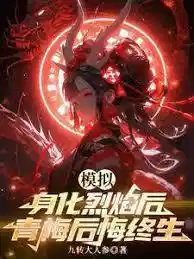 仿真：身化烈焰后，青梅后悔终生
