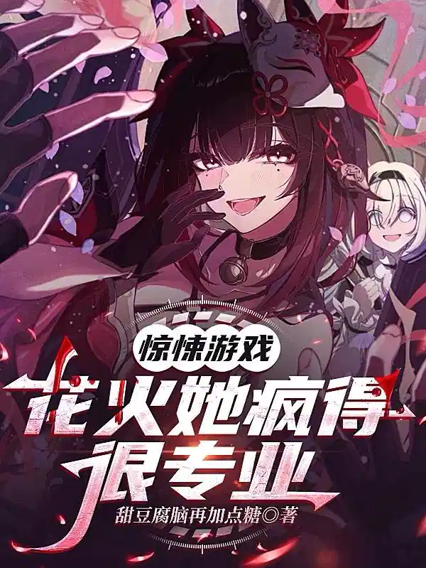 惊悚游戏：花火她疯的得很专业