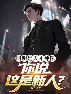明明是天才神探，你说这是新人？