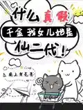 什么真假千金？我女儿她是仙二代