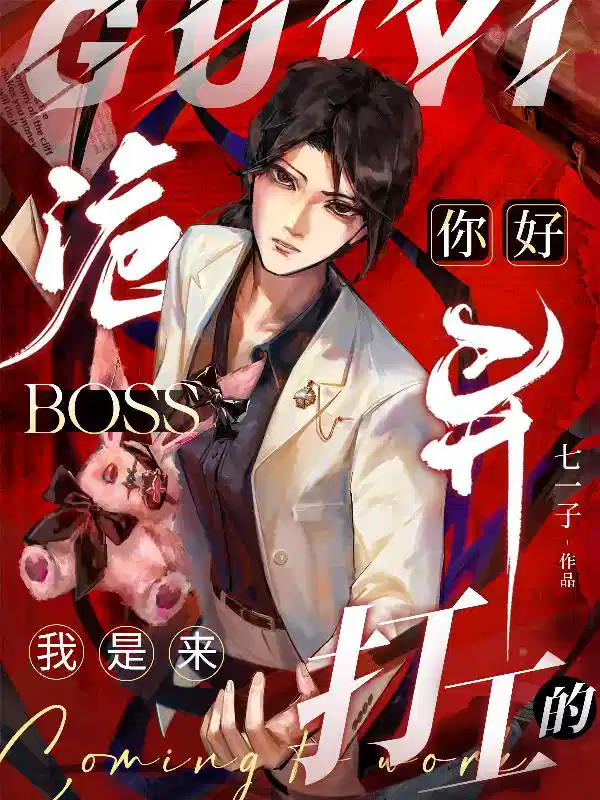 你好诡异Boss，我是来打工的