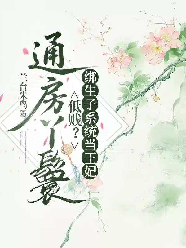 通房丫鬟低贱?绑生子系统当王妃
