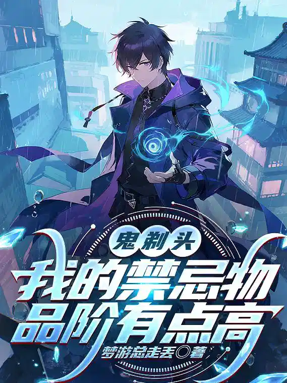 鬼剃头，我的禁忌物品阶有点高