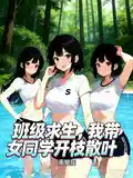 班级求生：我带女同学开枝散叶