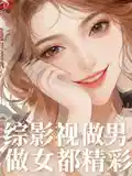 综影视:做男做女都精彩