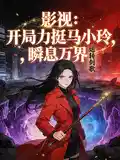 影视,开局力挺马小玲,瞬息万界