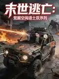 末世逃亡，觉醒空间道士双序列