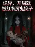 诡异，开局就被红衣厉鬼换子