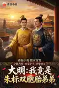 大明：我竟是朱标双胞胎弟弟