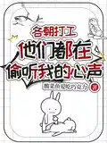 各朝打工，他们都在偷听我的心声