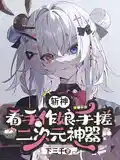 斩神：看手作娘手搓二次元神器