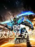 斩神：以绝望为剑，著逝者为凯