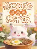 兽世团宠：狐崽崽想干饭